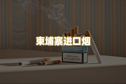 柬埔寨进口烟