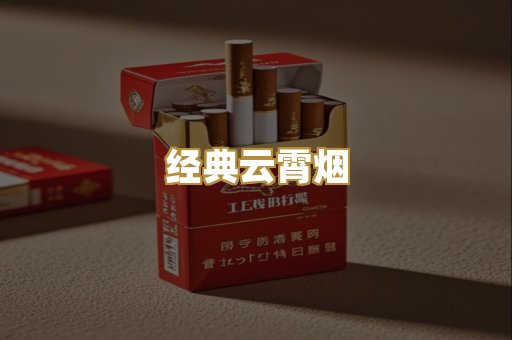 经典云霄烟