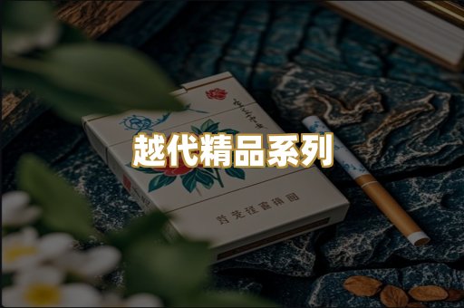 越代精品系列
