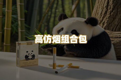高仿烟组合包